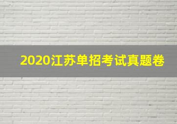 2020江苏单招考试真题卷