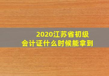 2020江苏省初级会计证什么时候能拿到