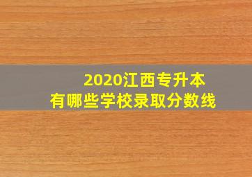 2020江西专升本有哪些学校录取分数线