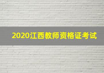 2020江西教师资格证考试