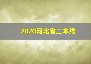 2020河北省二本线