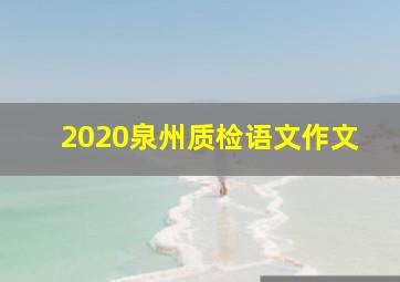 2020泉州质检语文作文