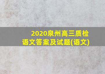 2020泉州高三质检语文答案及试题(语文)