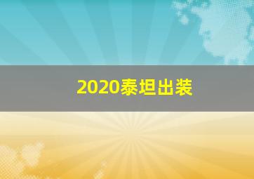 2020泰坦出装