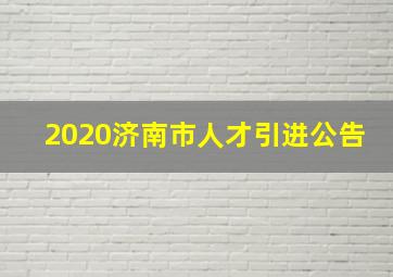 2020济南市人才引进公告