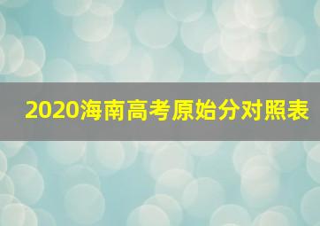 2020海南高考原始分对照表