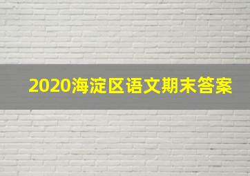 2020海淀区语文期末答案