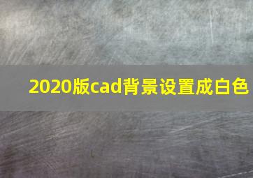 2020版cad背景设置成白色