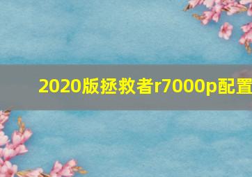 2020版拯救者r7000p配置