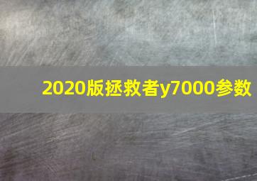 2020版拯救者y7000参数