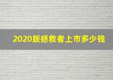 2020版拯救者上市多少钱