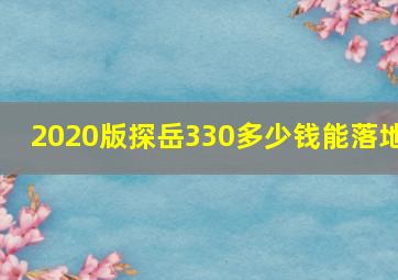 2020版探岳330多少钱能落地