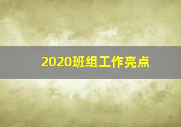 2020班组工作亮点