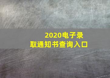 2020电子录取通知书查询入口