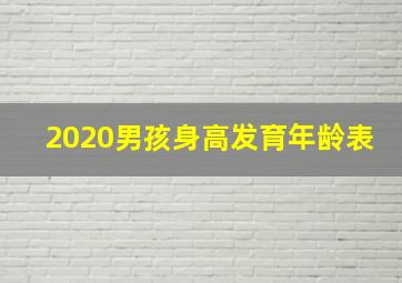 2020男孩身高发育年龄表