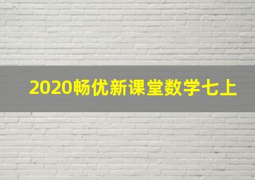 2020畅优新课堂数学七上