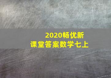 2020畅优新课堂答案数学七上