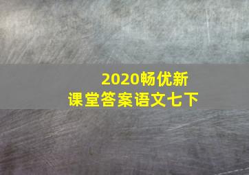 2020畅优新课堂答案语文七下