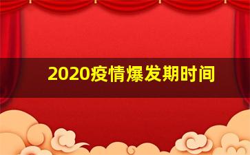 2020疫情爆发期时间