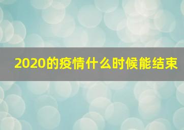 2020的疫情什么时候能结束