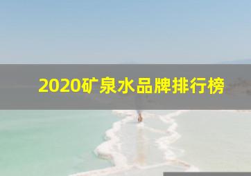 2020矿泉水品牌排行榜