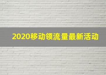 2020移动领流量最新活动