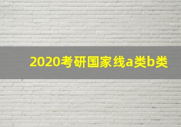 2020考研国家线a类b类