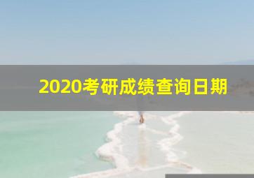 2020考研成绩查询日期