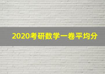 2020考研数学一卷平均分