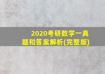 2020考研数学一真题和答案解析(完整版)