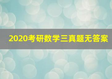 2020考研数学三真题无答案