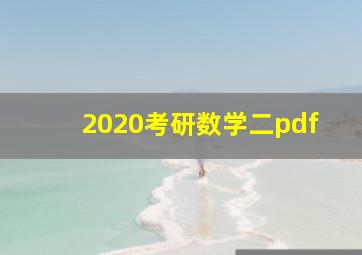 2020考研数学二pdf