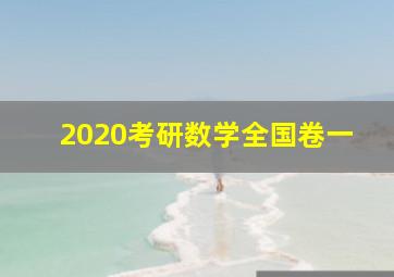 2020考研数学全国卷一