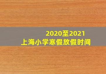 2020至2021上海小学寒假放假时间