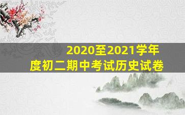 2020至2021学年度初二期中考试历史试卷