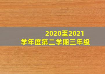 2020至2021学年度第二学期三年级