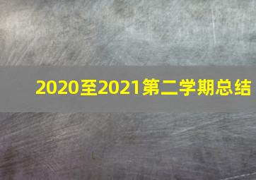 2020至2021第二学期总结