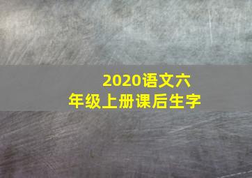 2020语文六年级上册课后生字