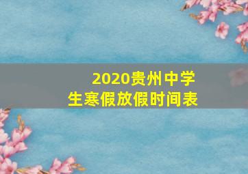 2020贵州中学生寒假放假时间表