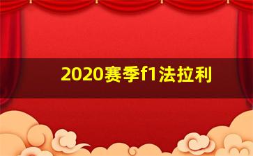 2020赛季f1法拉利