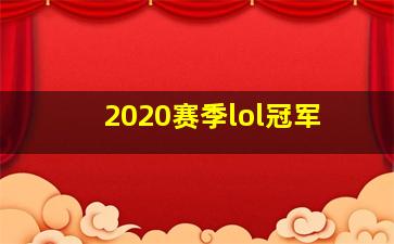 2020赛季lol冠军