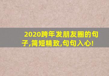 2020跨年发朋友圈的句子,简短精致,句句入心!