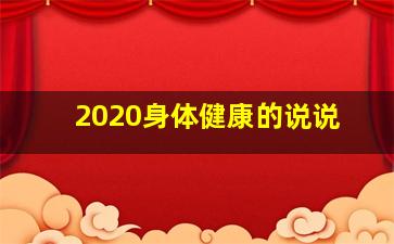 2020身体健康的说说