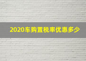 2020车购置税率优惠多少