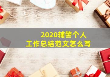 2020辅警个人工作总结范文怎么写