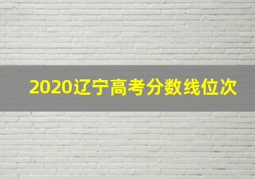 2020辽宁高考分数线位次