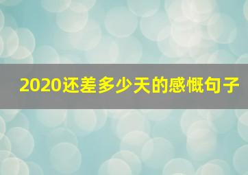 2020还差多少天的感慨句子