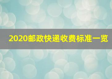 2020邮政快递收费标准一览