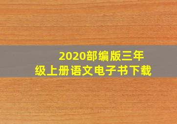 2020部编版三年级上册语文电子书下载