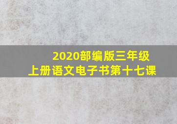 2020部编版三年级上册语文电子书第十七课